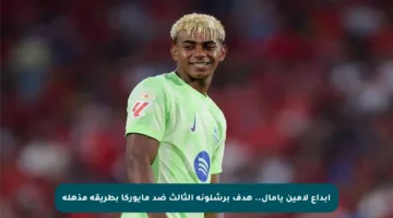 إبداع لامين يامال.. هدف برشلونة الثالث ضد مايوركا بطريقة مذهلة